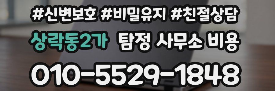 상락동2가 탐정 사무소 비용