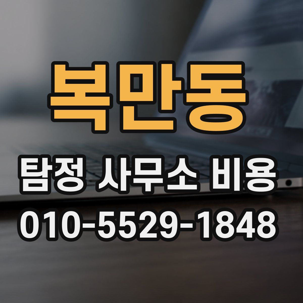 복만동 탐정 사무소 비용
