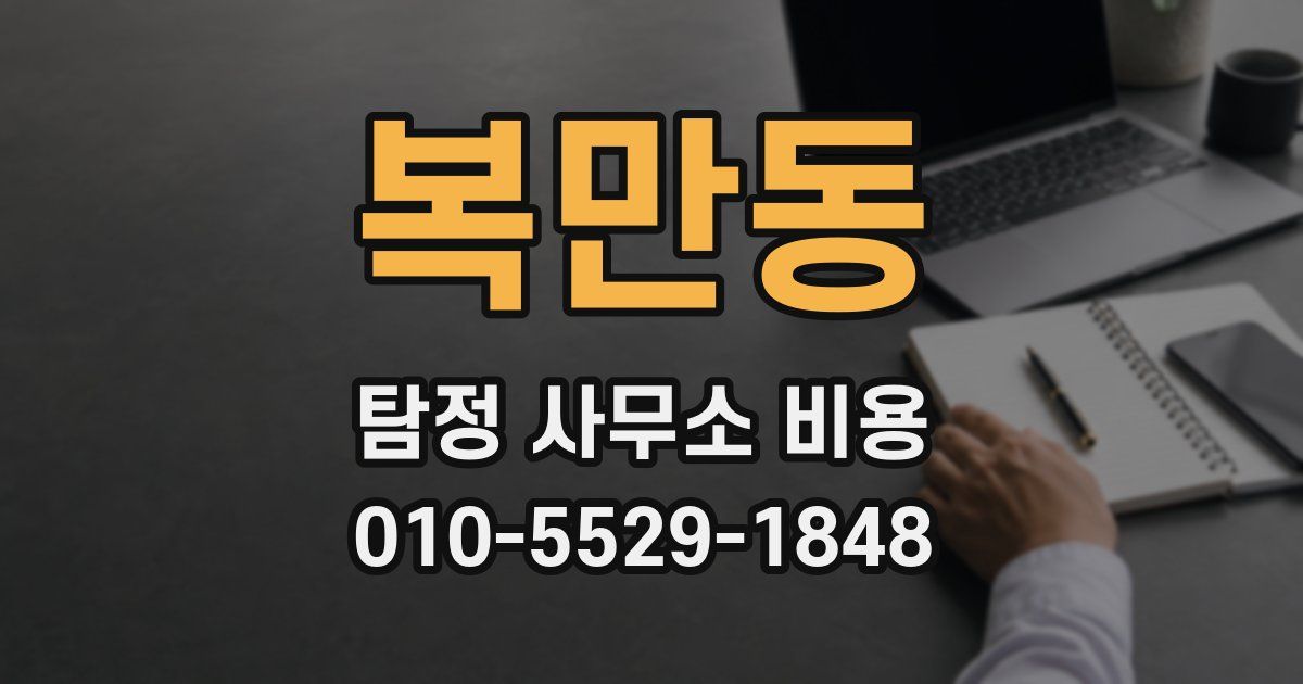 복만동 탐정 사무소 비용