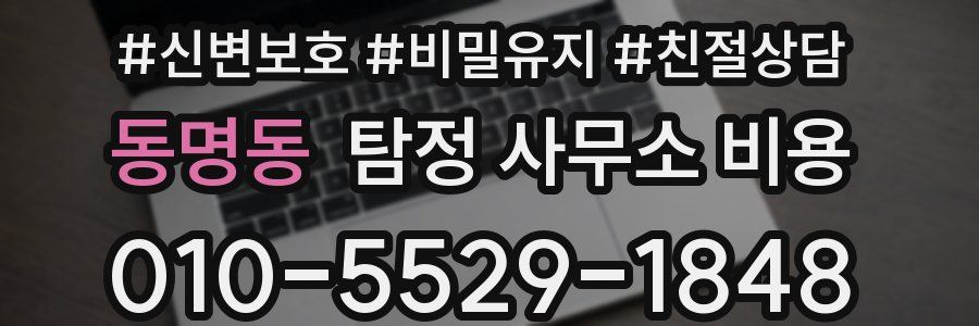 동명동 탐정 사무소 비용