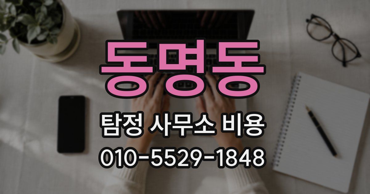 동명동 탐정 사무소 비용