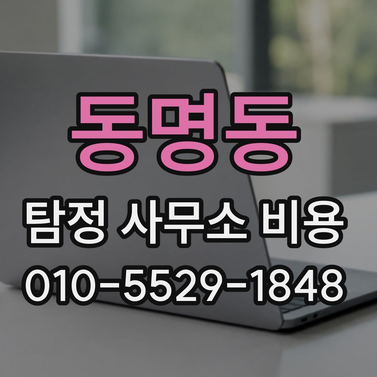 동명동 탐정 사무소 비용