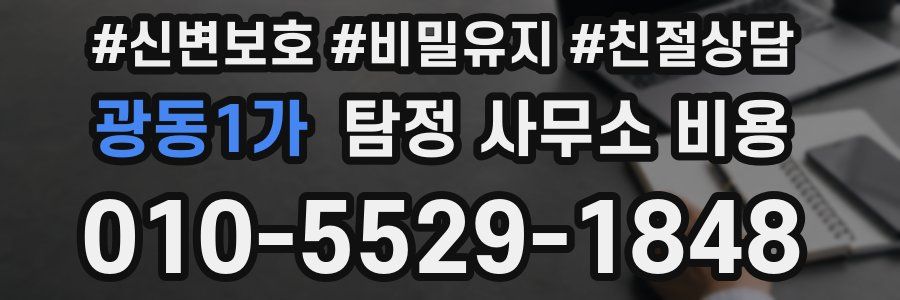 광동1가 탐정 사무소 비용