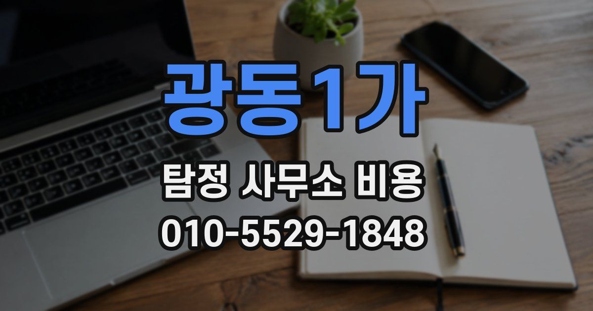 광동1가 탐정 사무소 비용
