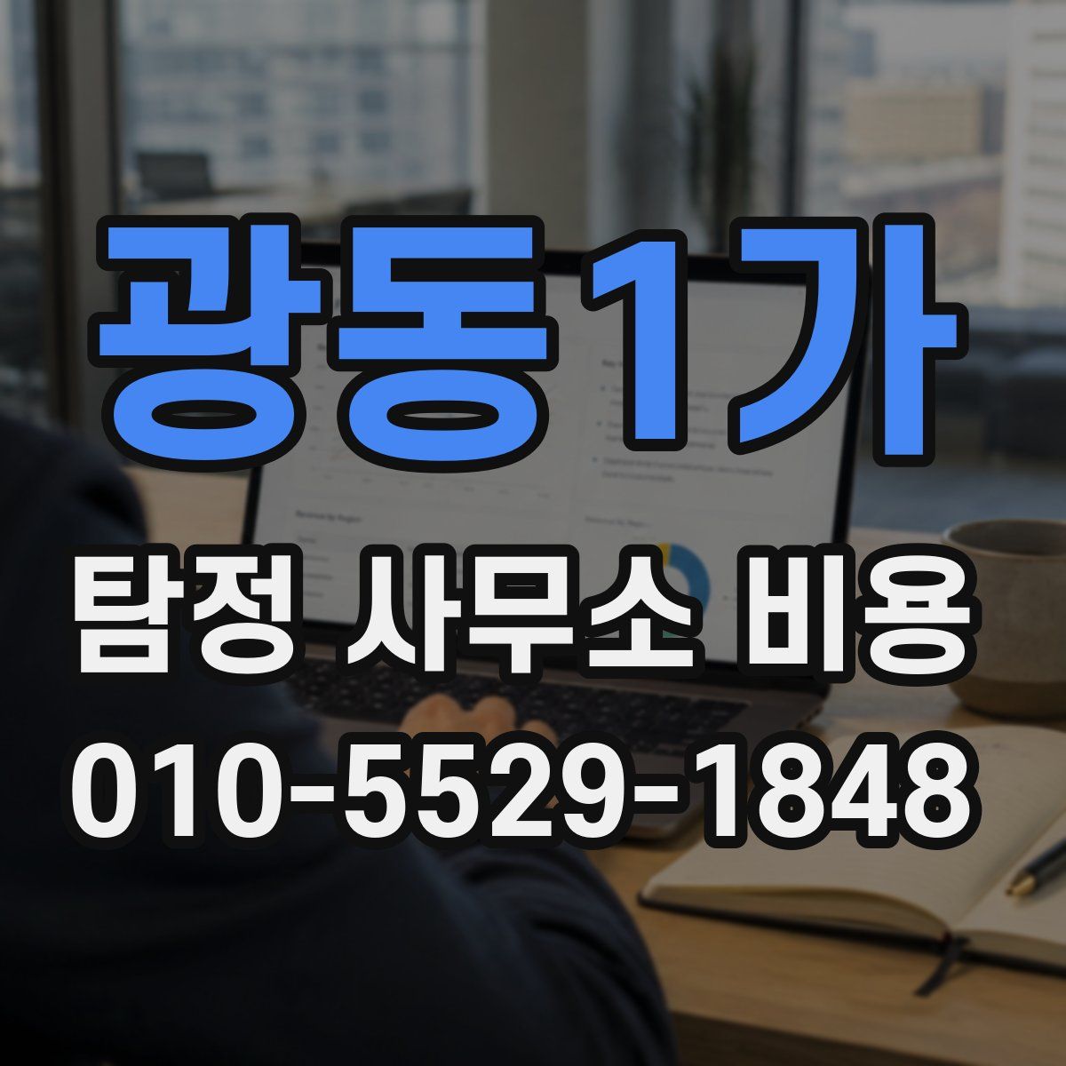 광동1가 탐정 사무소 비용