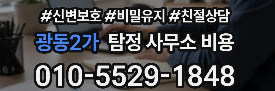 광동2가 탐정 사무소 비용
