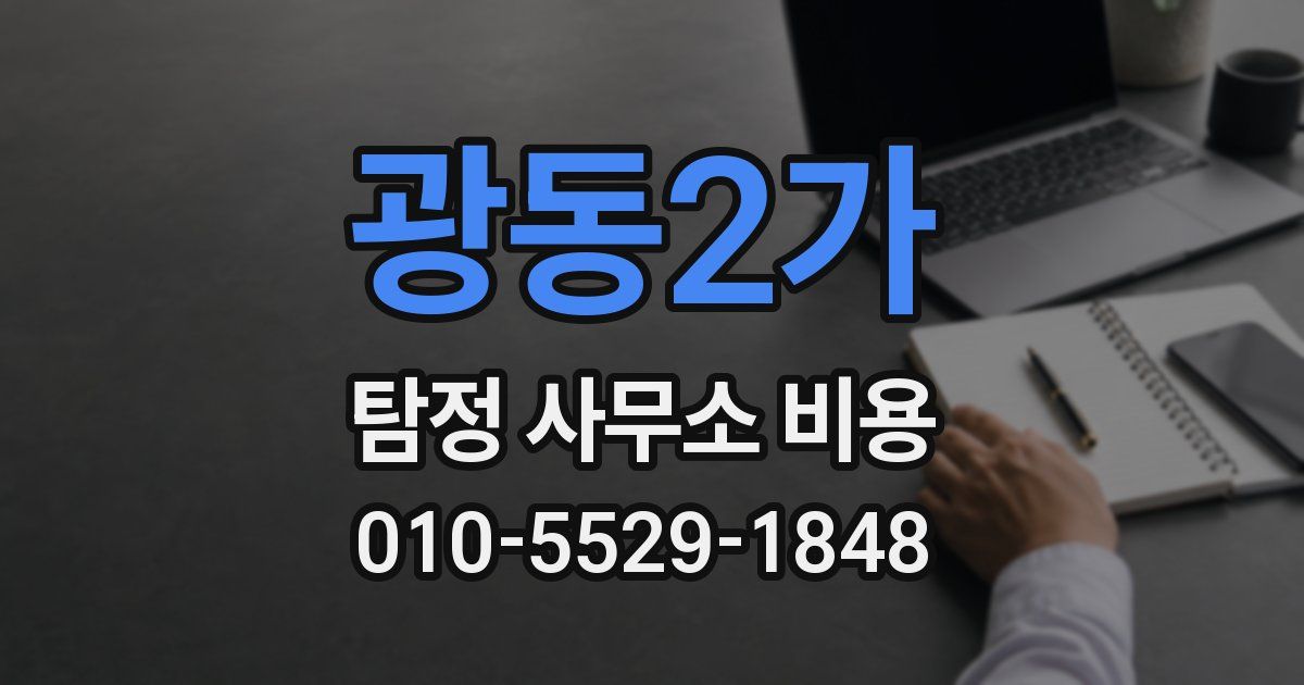 광동2가 탐정 사무소 비용