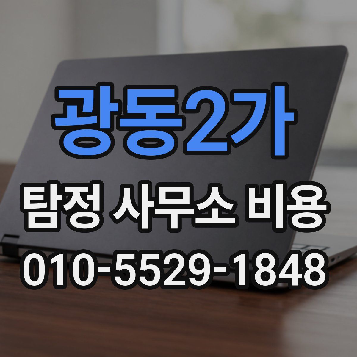 광동2가 탐정 사무소 비용