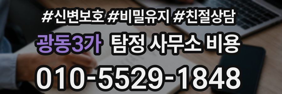 광동3가 탐정 사무소 비용