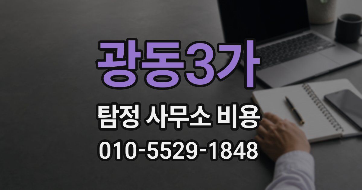 광동3가 탐정 사무소 비용