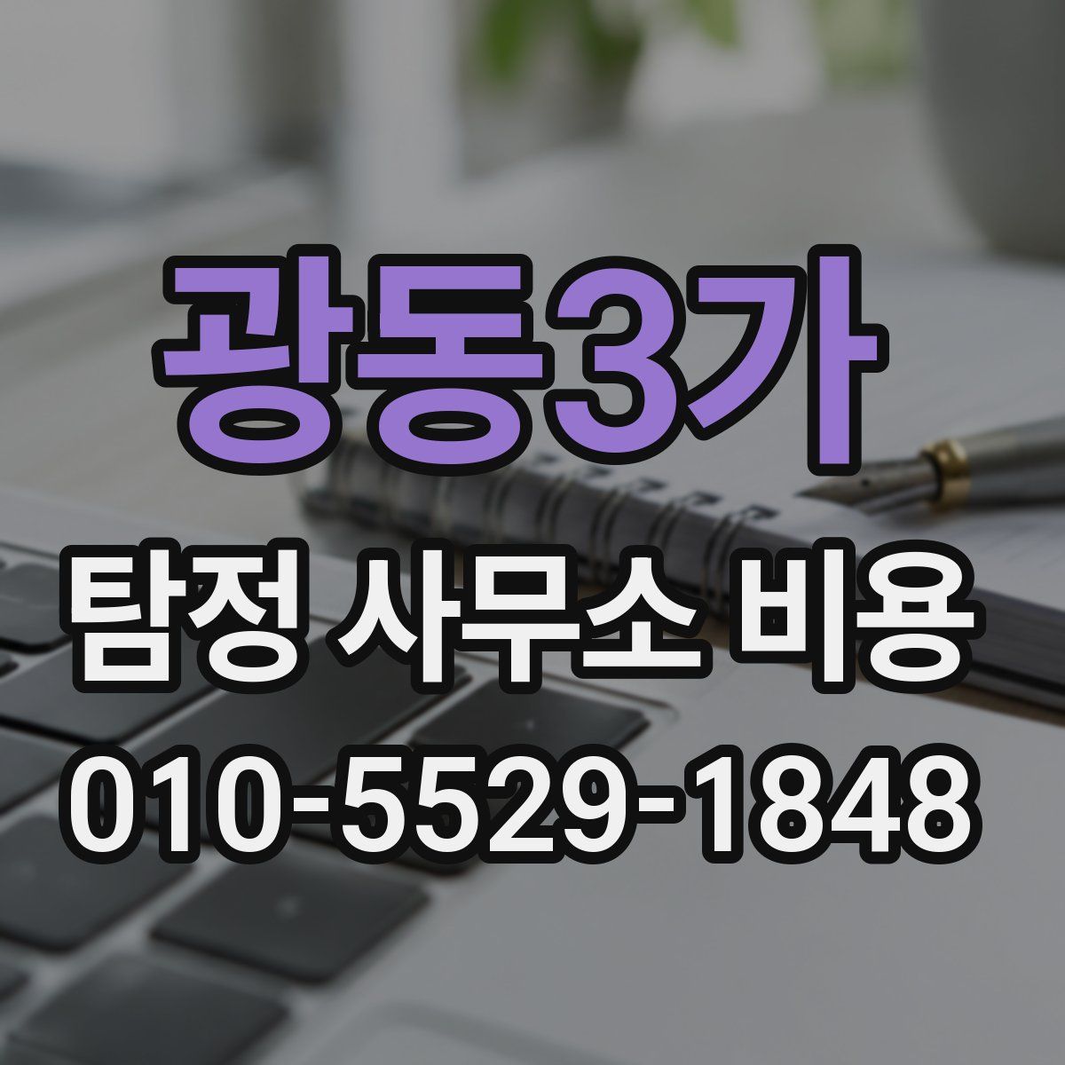 광동3가 탐정 사무소 비용
