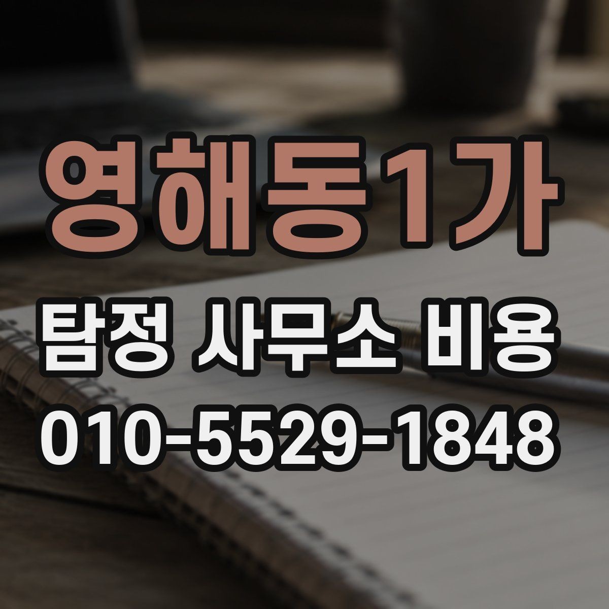 영해동1가 탐정 사무소 비용 책정에 영향을 주는 조건들