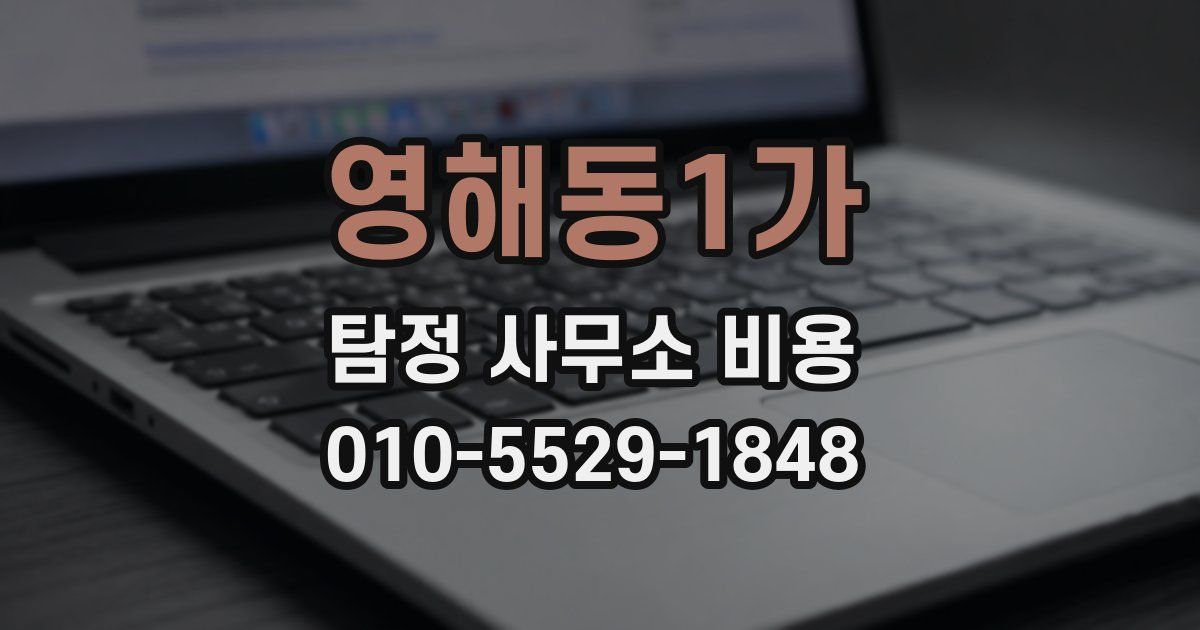 영해동1가 탐정 사무소 비용
