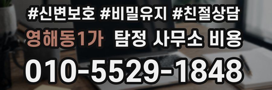 영해동1가 탐정 사무소 비용
