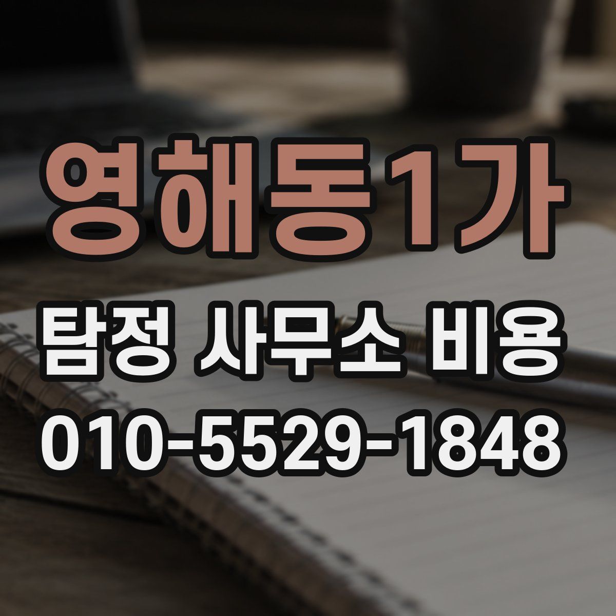 영해동1가 탐정 사무소 비용