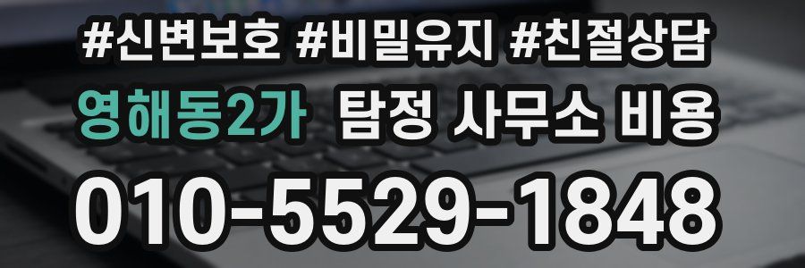 영해동2가 탐정 사무소 비용