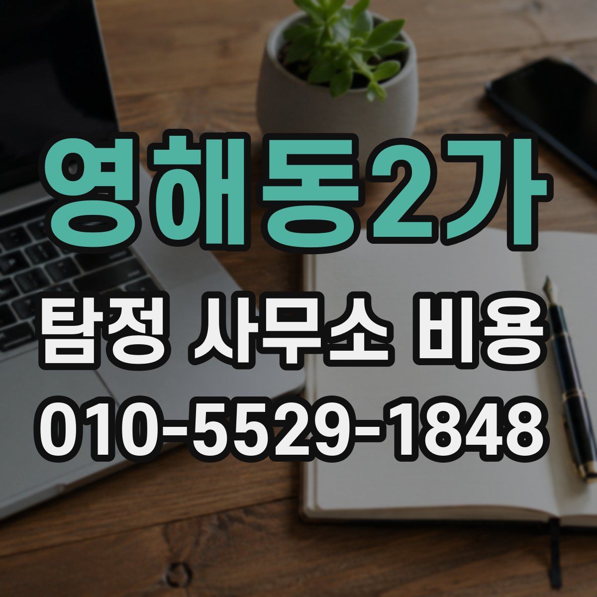 영해동2가 탐정 사무소 비용