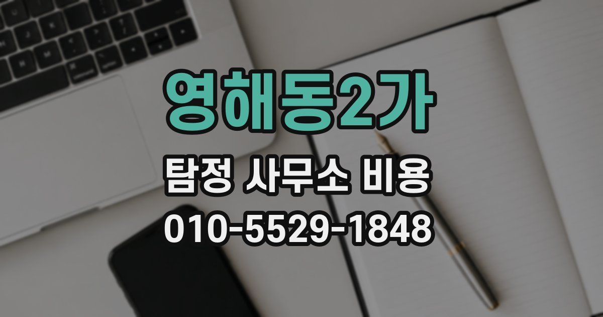 영해동2가 탐정 사무소 비용