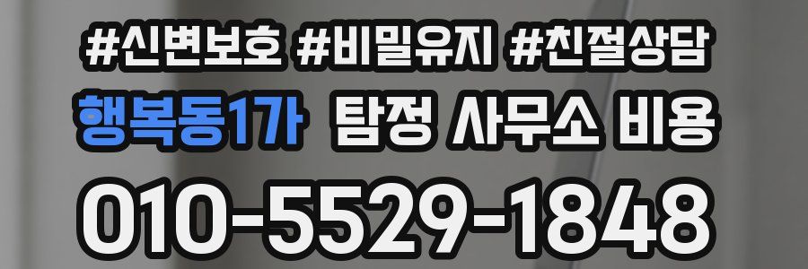행복동1가 탐정 사무소 비용