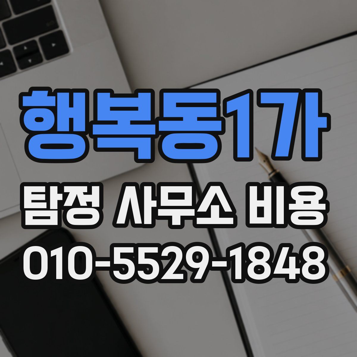 행복동1가 탐정 사무소 비용