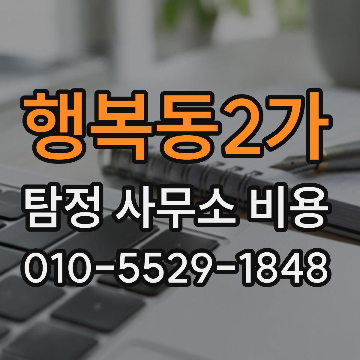 행복동2가 탐정 사무소 비용