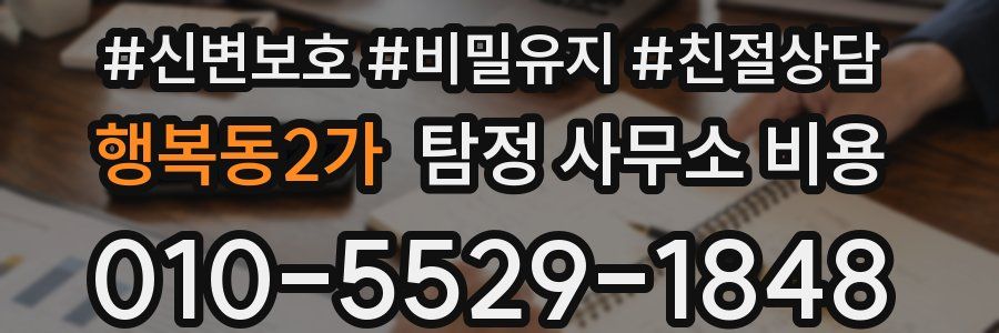 행복동2가 탐정 사무소 비용