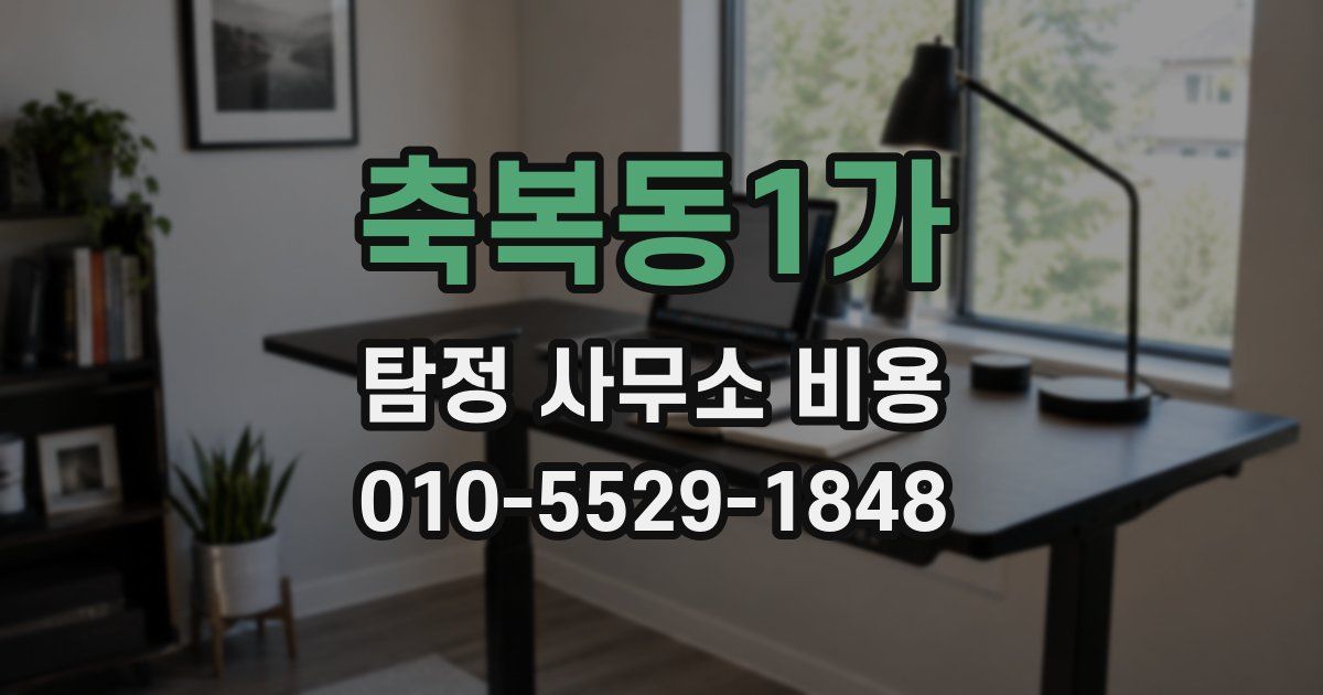 축복동1가 탐정 사무소 비용