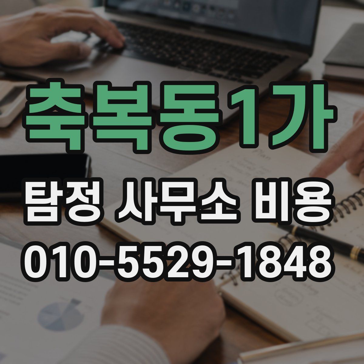 축복동1가 탐정 사무소 비용