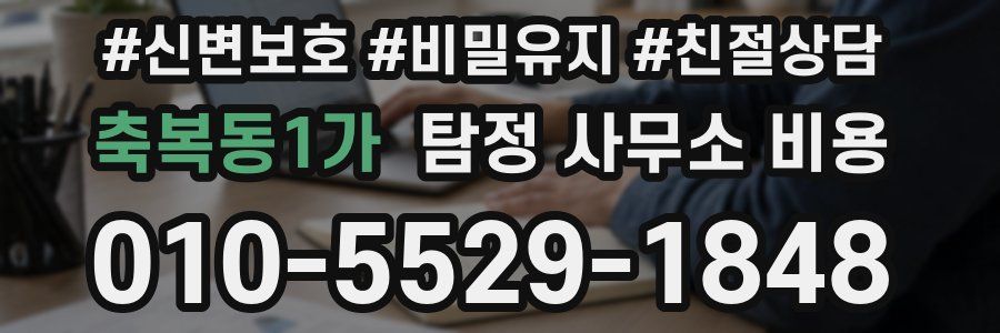축복동1가 탐정 사무소 비용
