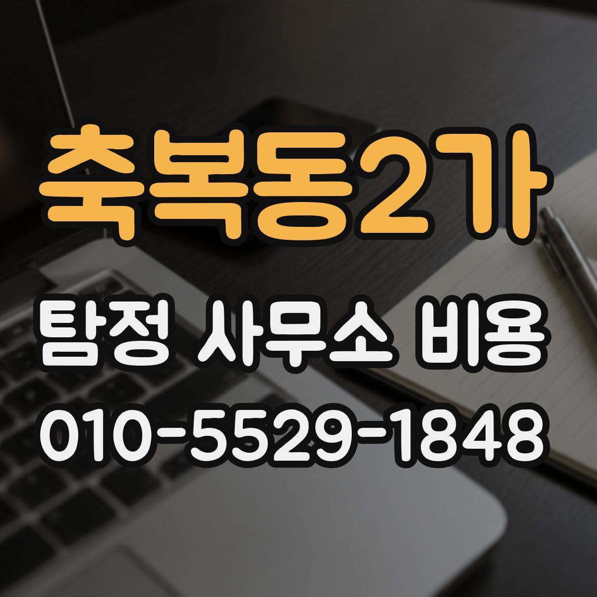 축복동2가 탐정 사무소 비용