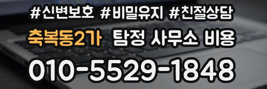 축복동2가 탐정 사무소 비용
