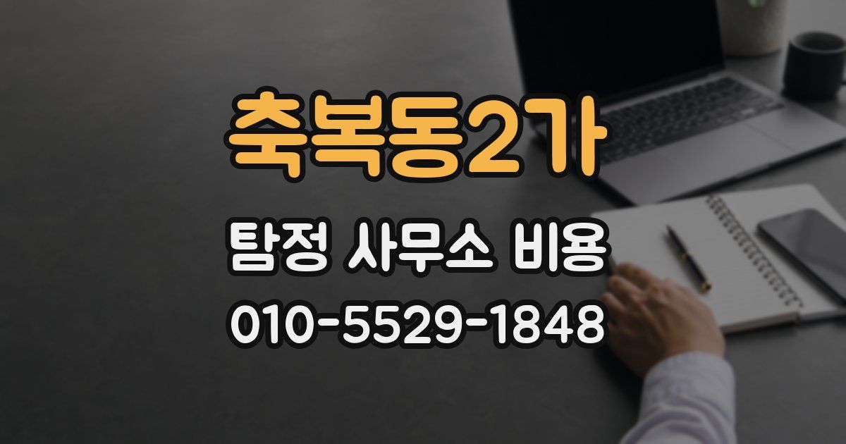축복동2가 탐정 사무소 비용