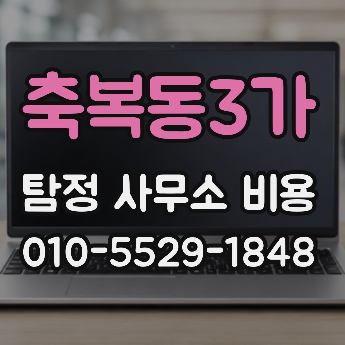 축복동3가 탐정 사무소 비용