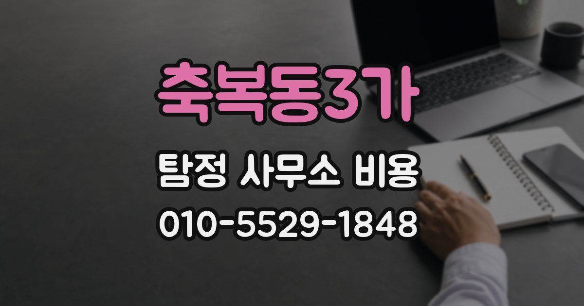 축복동3가 탐정 사무소 비용
