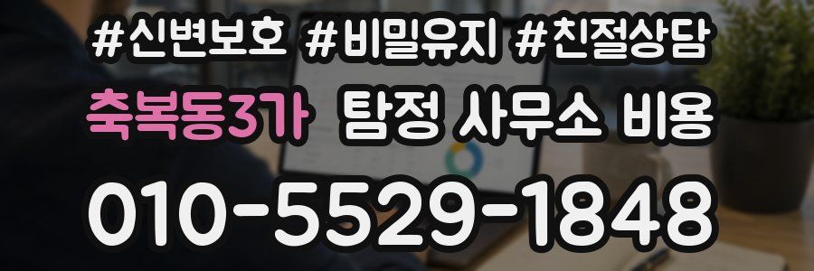 축복동3가 탐정 사무소 비용