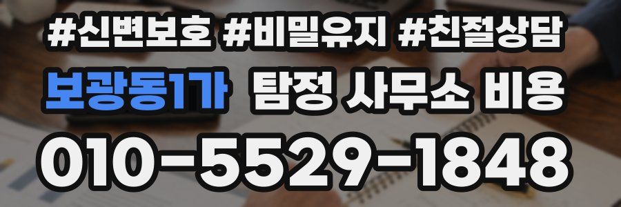 보광동1가 탐정 사무소 비용