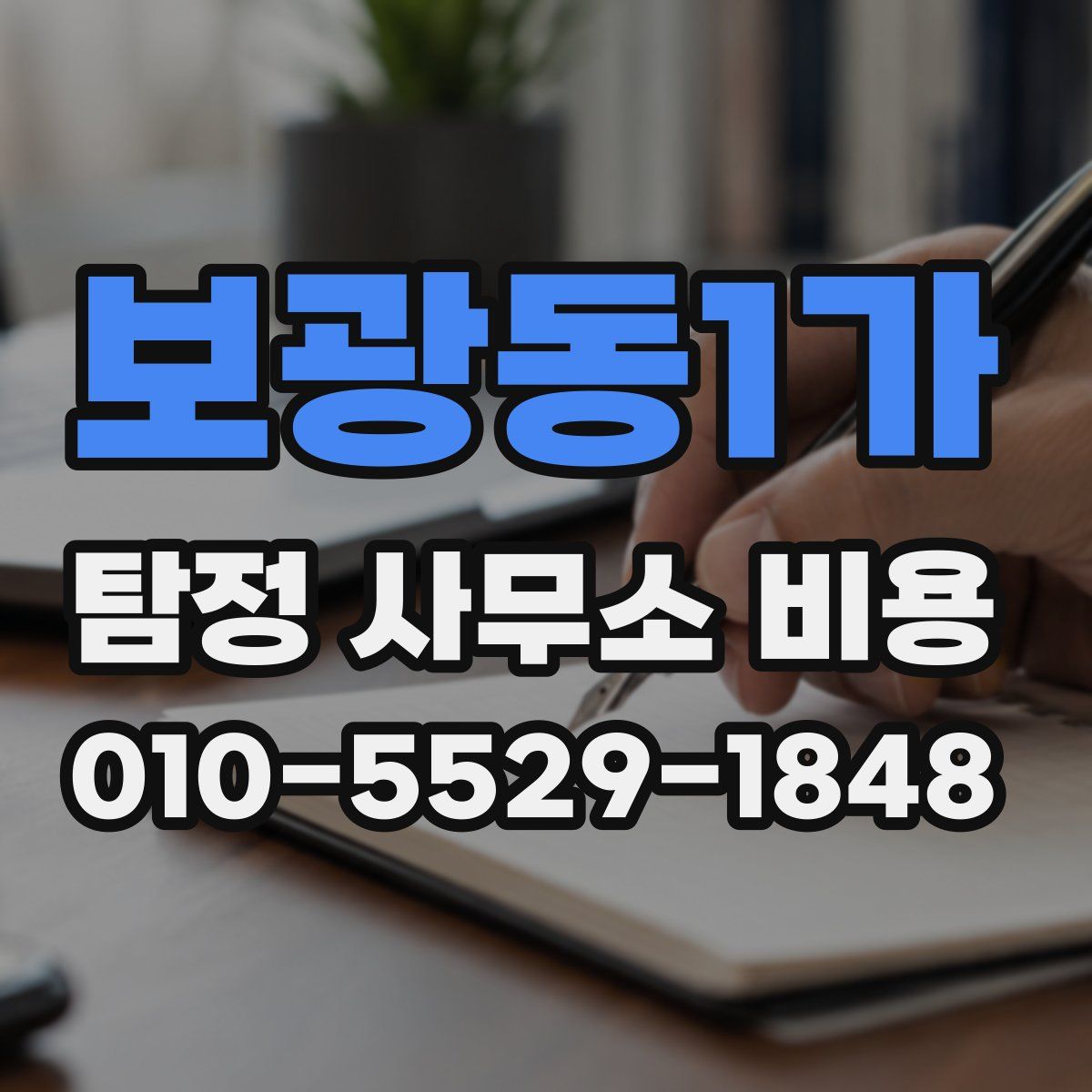 보광동1가 탐정 사무소 비용