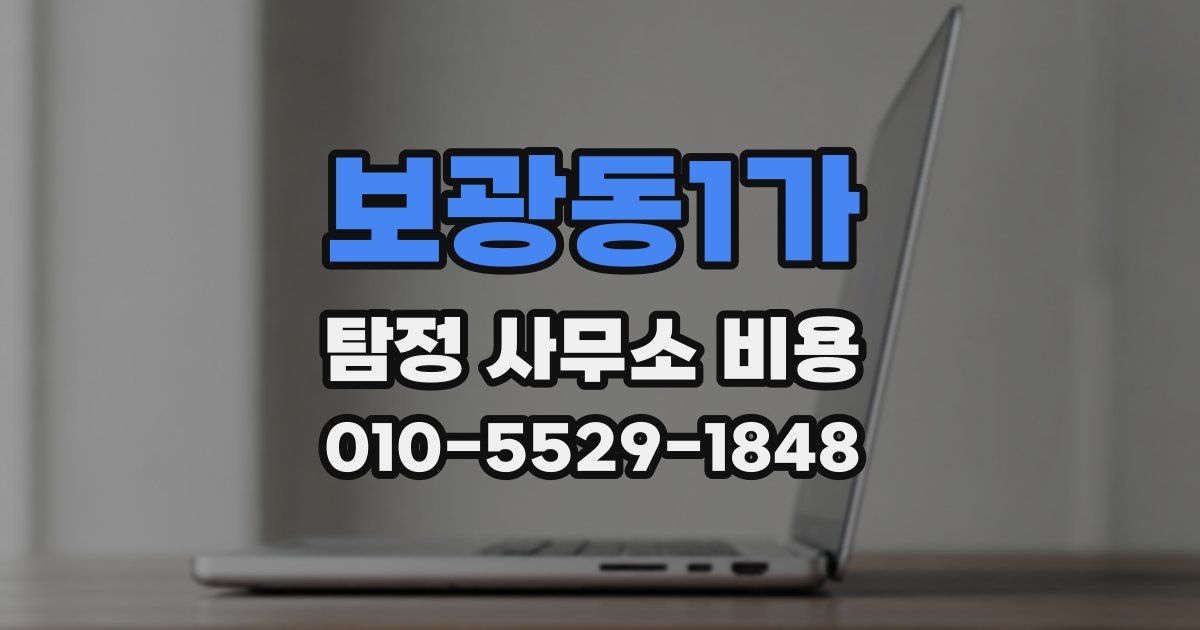 보광동1가 탐정 사무소 비용