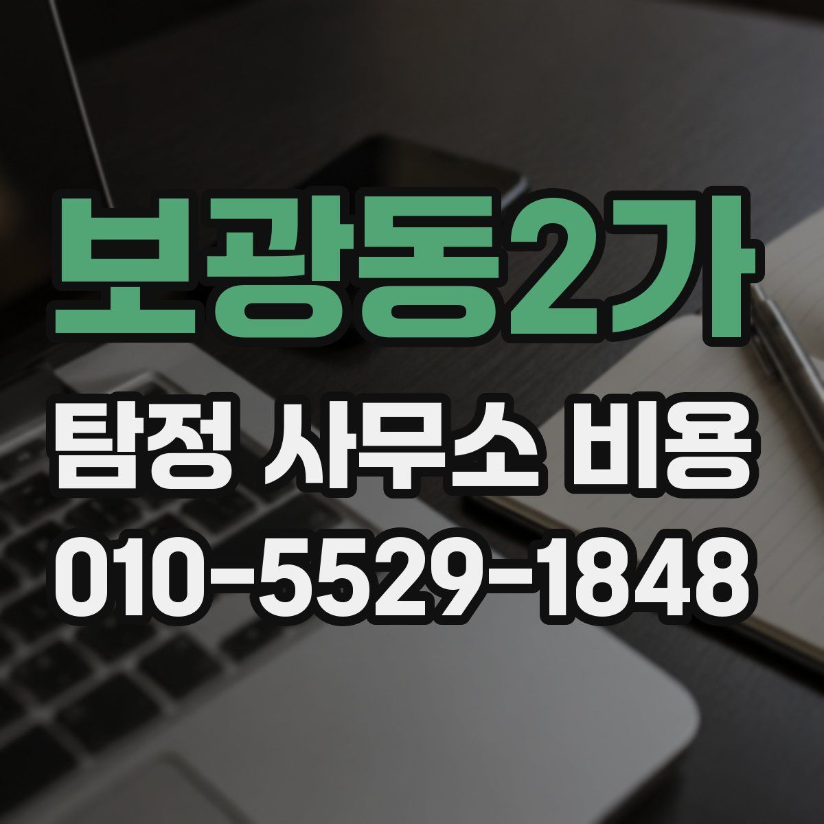 보광동2가 탐정 사무소 비용
