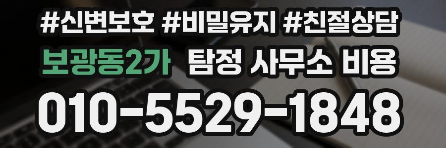 보광동2가 탐정 사무소 비용