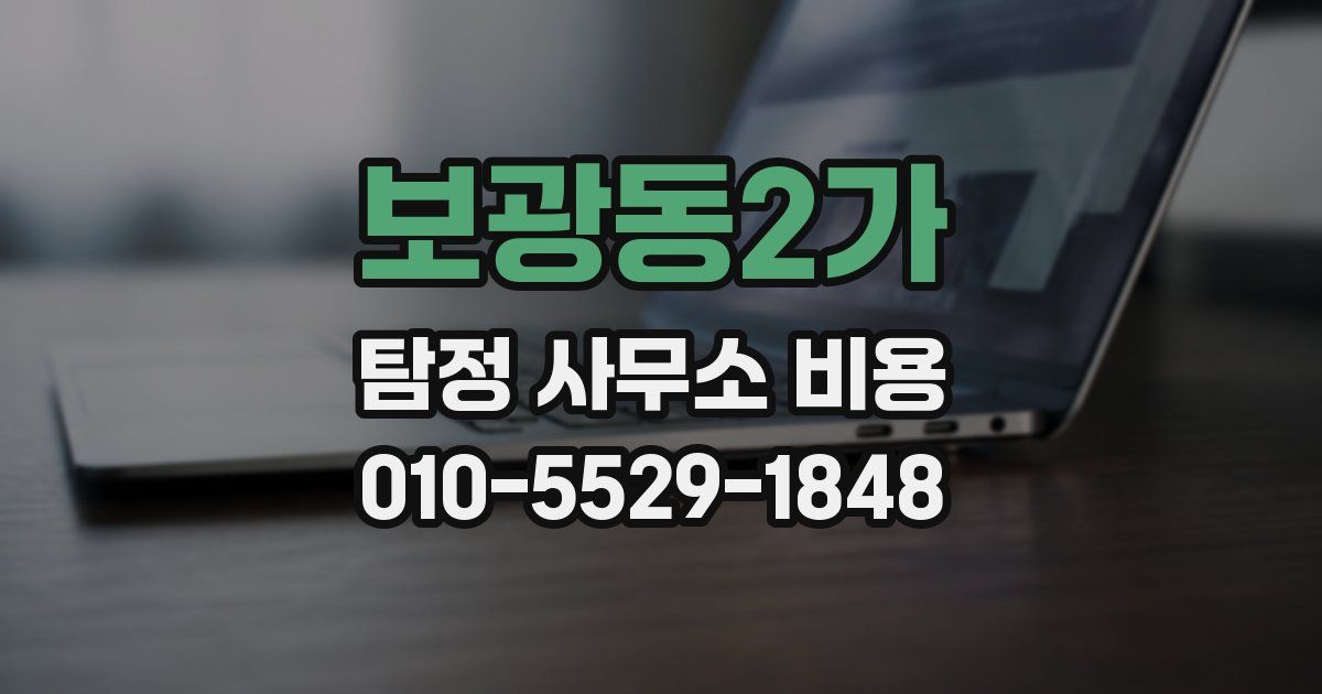 보광동2가 탐정 사무소 비용