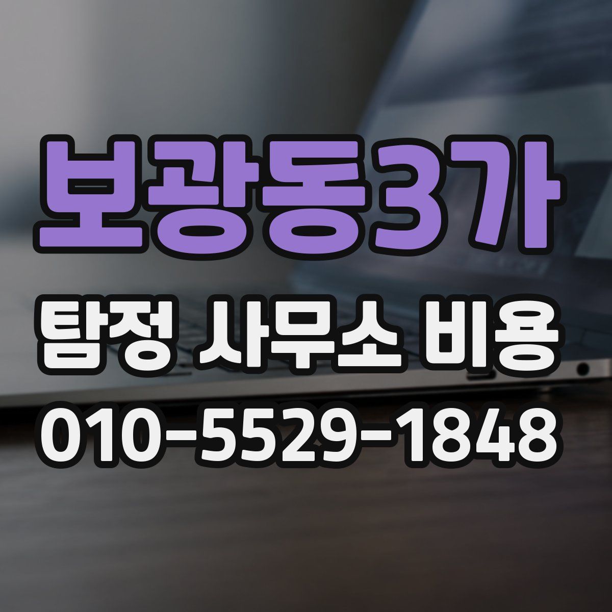 보광동3가 탐정 사무소 비용