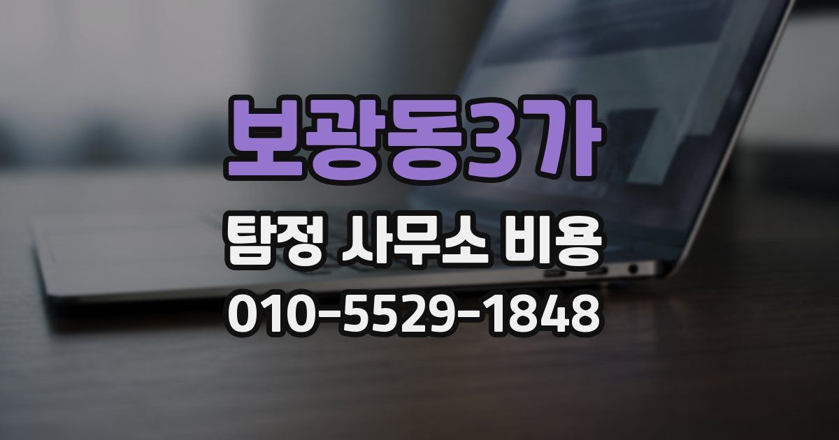 보광동3가 탐정 사무소 비용