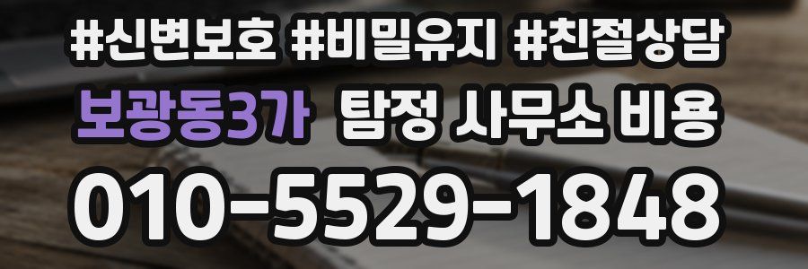 보광동3가 탐정 사무소 비용