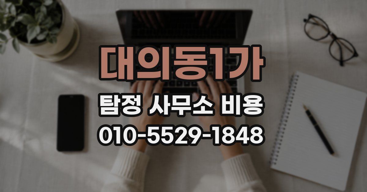 대의동1가 탐정 사무소 비용