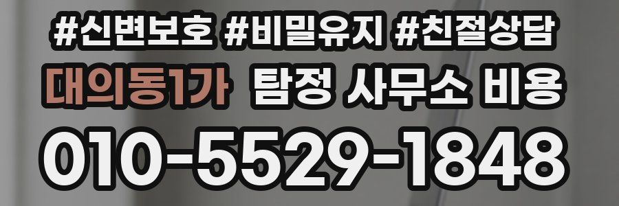 대의동1가 탐정 사무소 비용