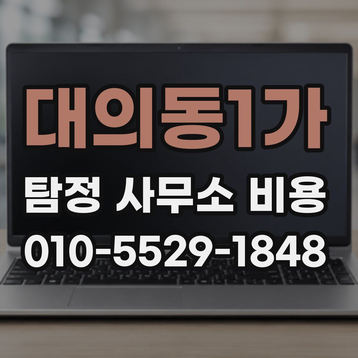 대의동1가 탐정 사무소 비용
