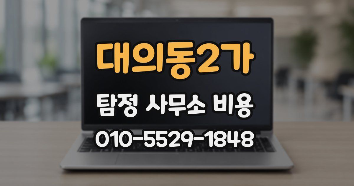 대의동2가 탐정 사무소 비용