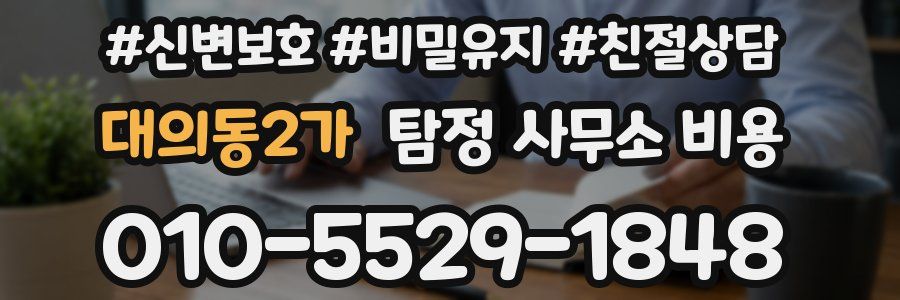 대의동2가 탐정 사무소 비용