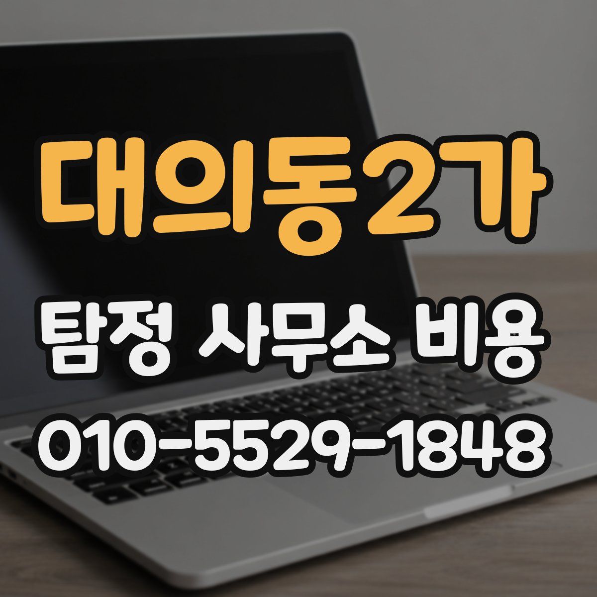 대의동2가 탐정 사무소 비용